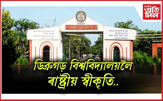 ৰাষ্ট্ৰীয় আনুষ্ঠানিক ৰেংকিং ব্যৱস্থাঃ ২৮ সংখ্যক স্থান দখল ডিব্ৰুগড় বিশ্ববিদ্যালয়ৰ 